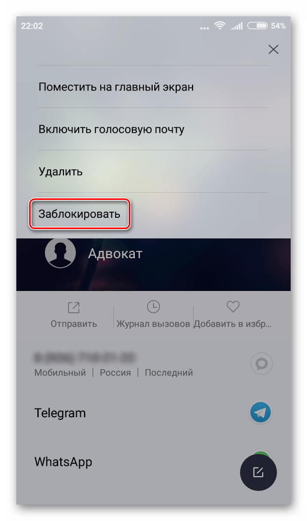 Блокировка контакта в Android