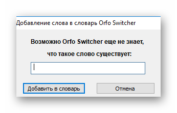 Добавление слова в словарь в программе Orfo Switcher