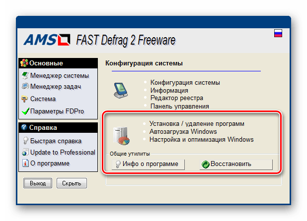 Дополнительные утилиты в интерфейсе программы FAST Defrag Freeware