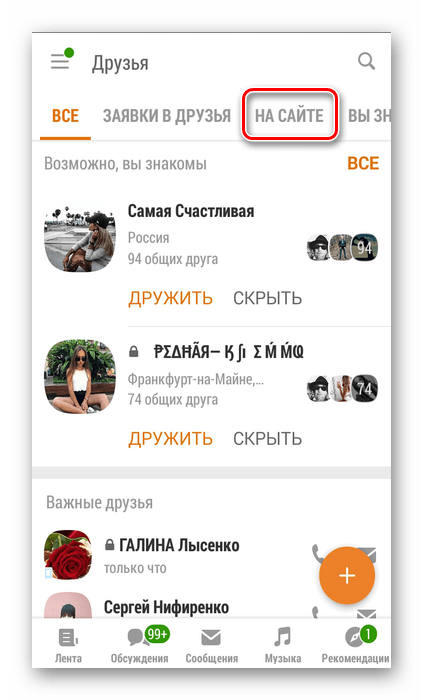 Друзья онлайн в приложении Одноклассники