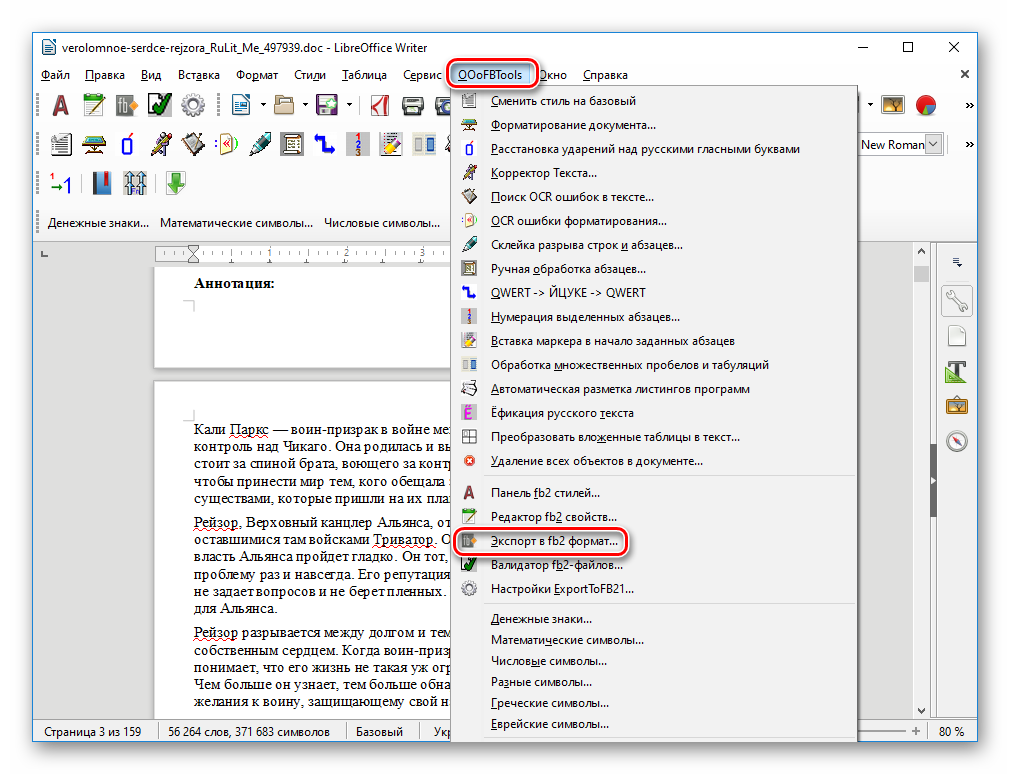 Экспорт в FB2 формат из OOoFBTools