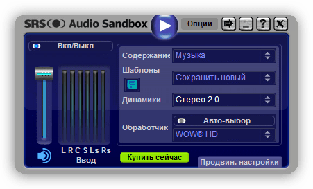 Главное окно программы SRS Audio SandBox