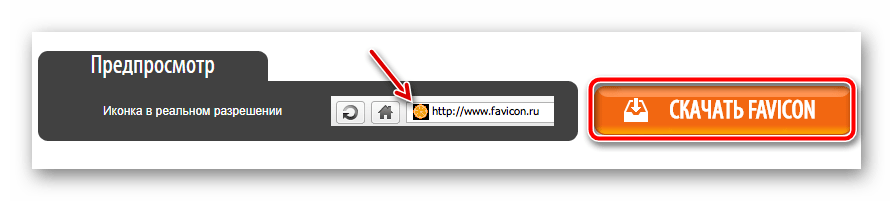 Готовим к скачиванию favicon в онлайн-сервисе Favicon.ru