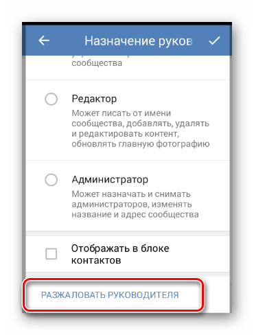 Использование кнопки Разжаловать руководителя в разделе Управление сообществом в мобильном приложении ВКонтакте