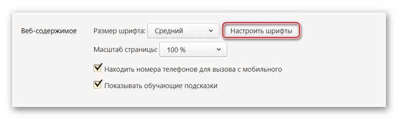 Настройки шрифта в Яндекс
