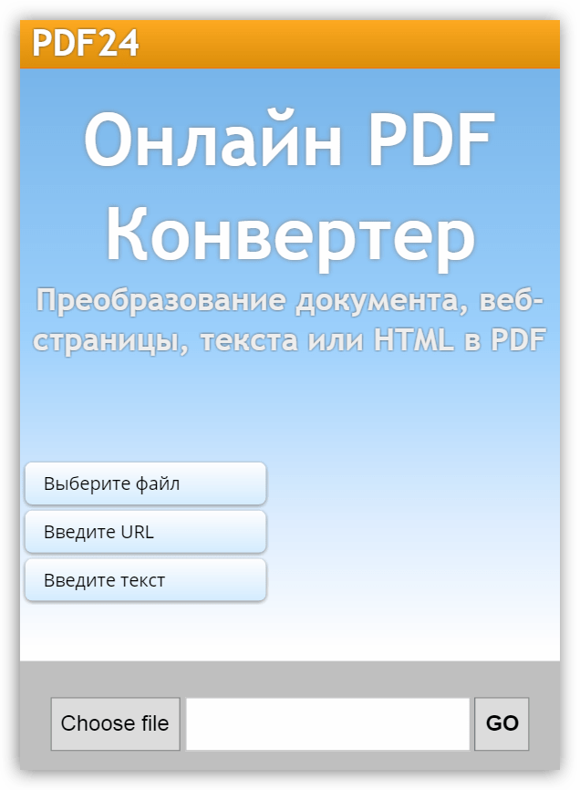 Онлайн конвертер документов в программе PDF24 Creator