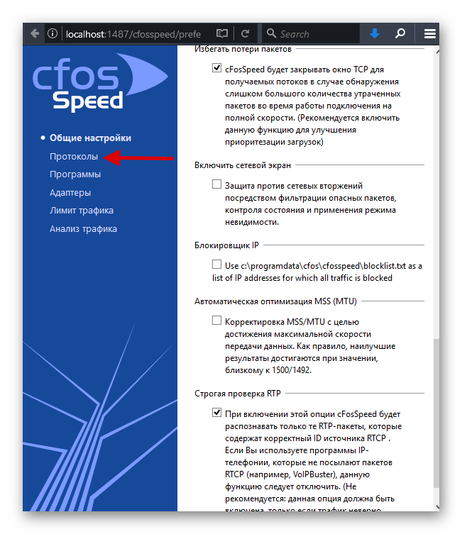 Переход к настройке протоколов в программе cFosSpeed в Виндовс 10
