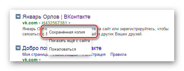 Переход к просмотру сохраненной копии удаленной страницы ВКонтакте на официальном сайте поисковой системы Яндекс
