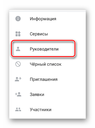 Переход к разделу Руководители в разделе Управление сообществом в мобильном приложении ВКонтакте