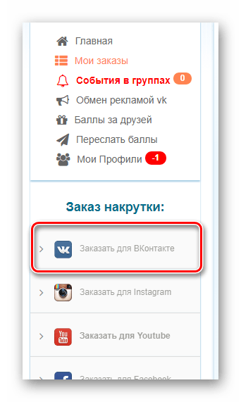 Переход к разделу Заказать для ВКонтакте через главное меню на сайте сервиса Olike