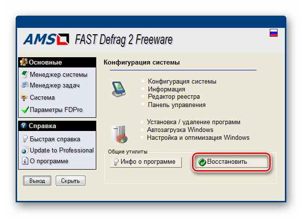 Переход к восстановлению системы через интерфейс программы FAST Defrag Freeware