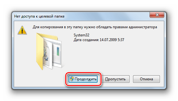 Подтверждение копирования в директорию System32 в диалоговом окне в Windows 7