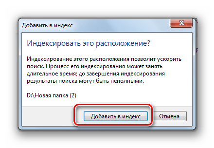 Подтверждение добавление в индекс выбранной директории в диалоговом окне в Windows 7