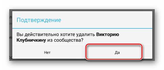 Подтверждение удаления пользователя в разделе Управление сообществом в мобильном приложении ВКонтакте