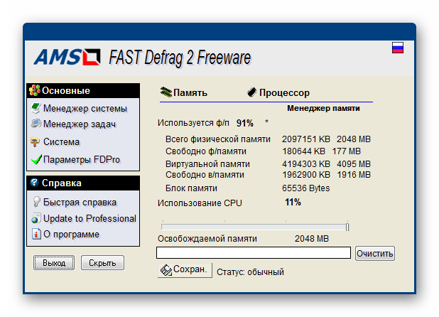 Приложение FAST Defrag Freeware