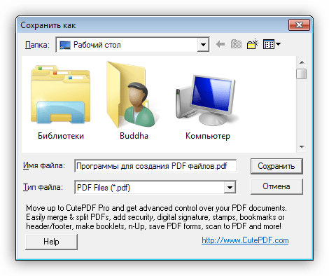 Программа для создания PDF файлов CutePDF Writter