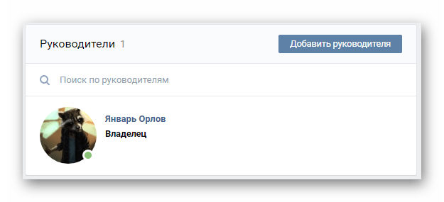 Просмотр списка Руководители в разделе Управление сообществом на сайте ВКонтакте