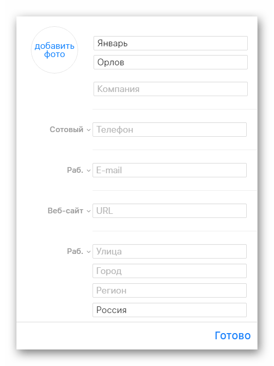 Процесс добавления данных о пользователе в разделе Контакты на сайте сервиса iCloud