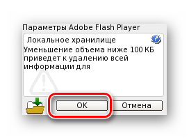 Процесс подтверждения очистки локального хранилища в настройках Adobe Flash Player