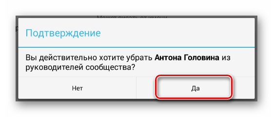 Процесс подтверждения разжалования в разделе Управление сообществом в мобильном приложении ВКонтакте