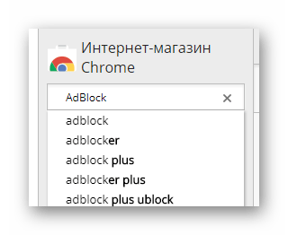 Процесс поиска расширения AdBlock в интернет магазине Chrome в интернет обозревателе Google Chrome