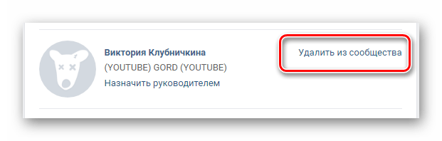 Процесс удаления пользователя из группы в разделе Управление сообществом на сайте ВКонтакте