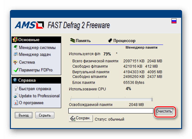 Ручная очистка оперативной памяти в программе FAST Defrag Freeware
