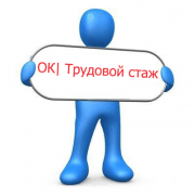 Скачать OK Трудовой стаж бесплатно на русском