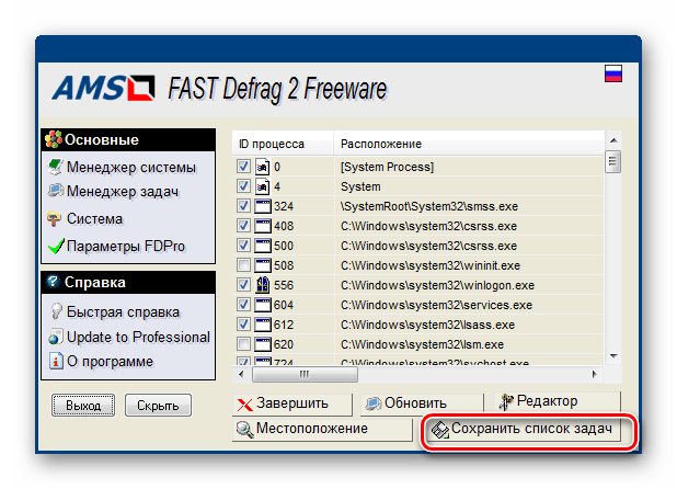 Сохранение списка задач в Менеджере задач в программе FAST Defrag Freeware