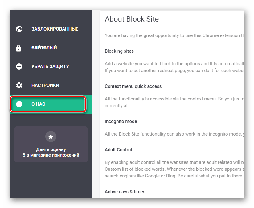 Страница ознакомления с базовыми возможностями расширения на вкладке О Нас в панели управления BlockSite