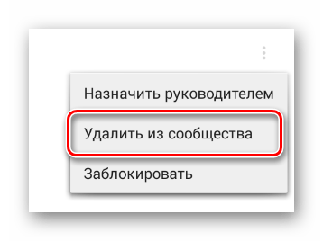 Удаление пользователя из группы в разделе Управление сообществом в мобильном приложении ВКонтакте