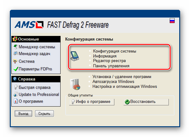 Утилиты и приложения Windows запускаемые через интерфейс программы FAST Defrag Freeware
