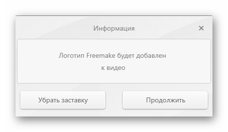Уведомление о логотипе Freemake Video Converter