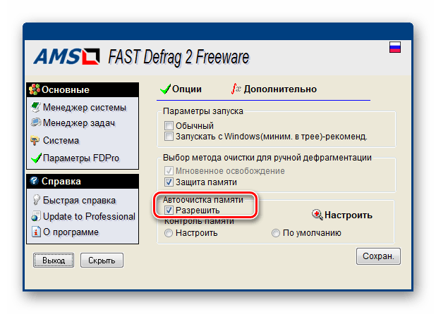 Включение автоочистки оперативной памяти в программе FAST Defrag Freeware
