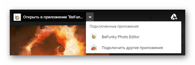 Возможность использования приложения для редактирования фото на сайте облачного хранилища Google Диск