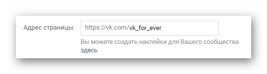 Возможность изменения адреса группы в разделе Управление сообществом на сайте ВКонтакте