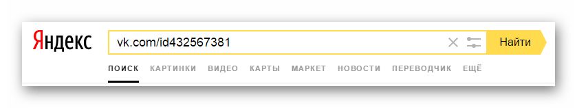 Возможность поиска удаленной страницы ВКонтакте по сокращенному адресу на сайте поисковой системы Яндекс