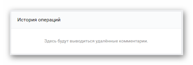 Возможность просмотра истории операций над комментариями в разделе Управление сообществом на сайте ВКонтакте