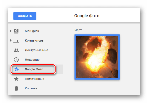 Возможность просмотра разделе Google Фото на сайте облачного хранилища Google Диск