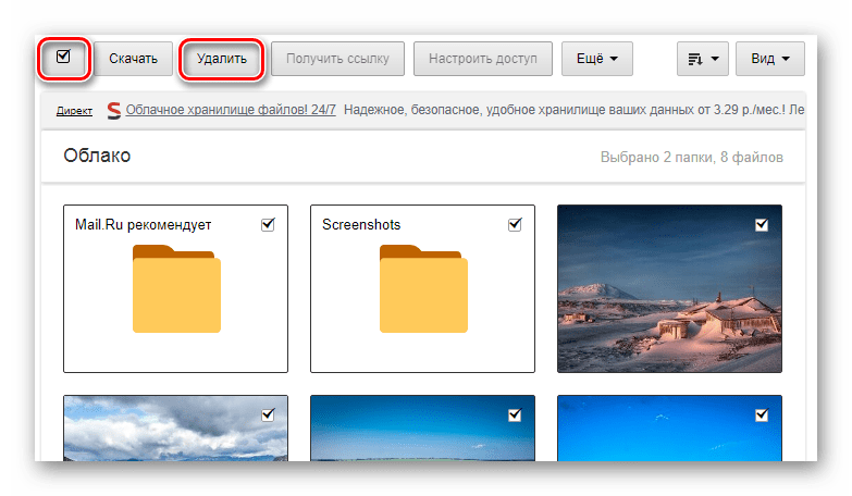 Возможность удаления файлов из облачного хранилища на сайте сервиса Облако Mail.ru