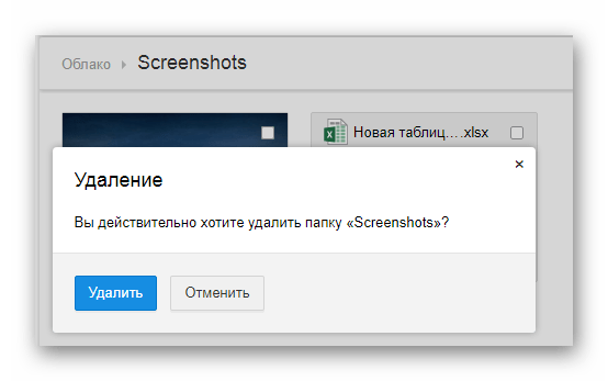 Возможность удаления папки с файлами на сайте сервиса Облако Mail.ru