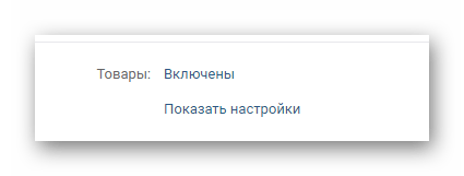 Возможность включения функционала Товары в разделе Управление сообществом на сайте ВКонтакте