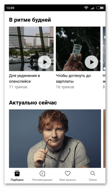 Яндекс.Музыка на Андроид