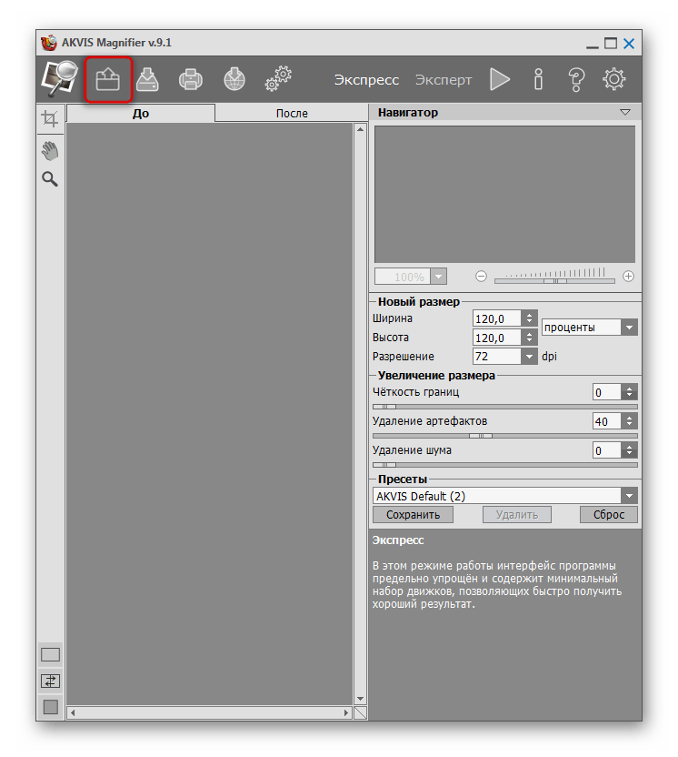 Загрузка файлов изображений для изменения размера в AKVIS Magnifier