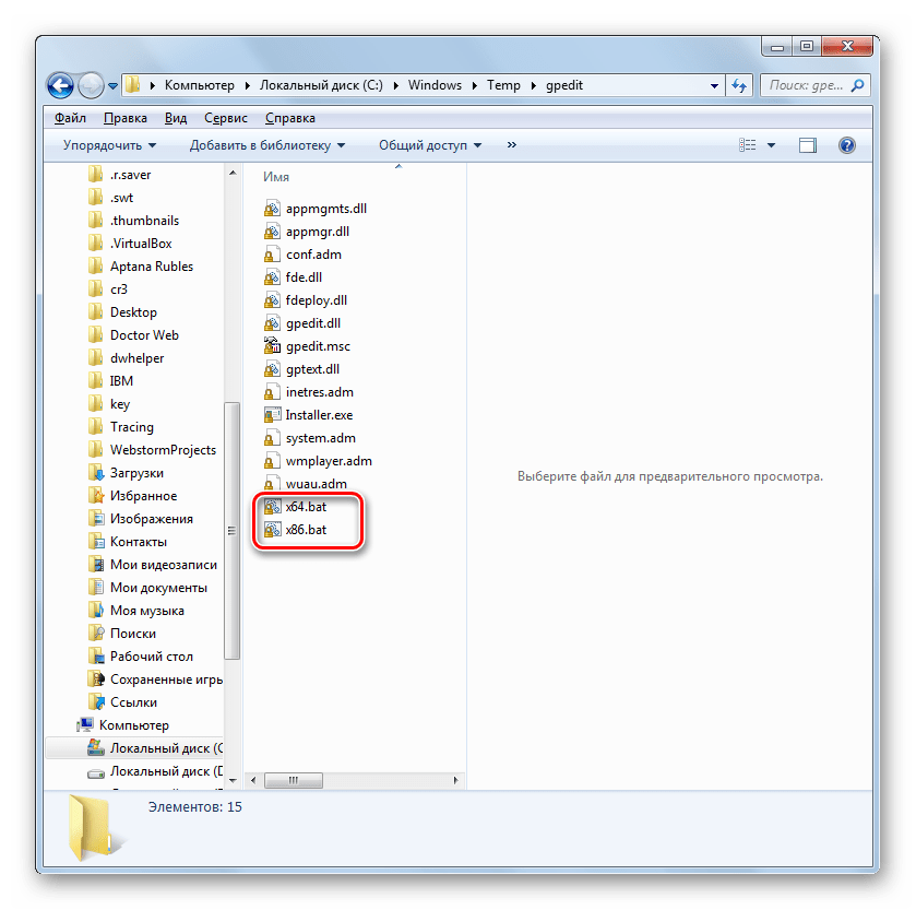 Запуск командного файла из папки Gpedit в окне Проводника в Windows 7