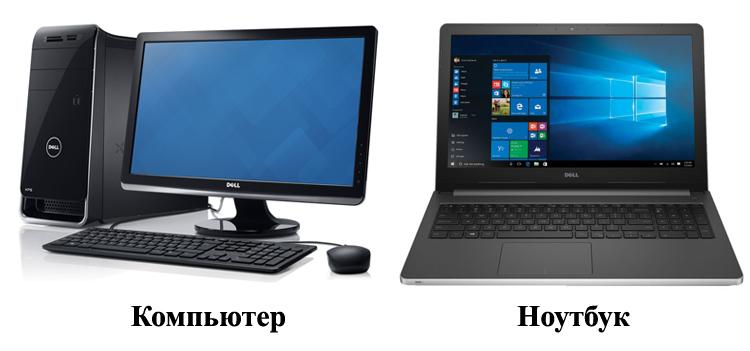 Главные отличия ноутбука и компьютера