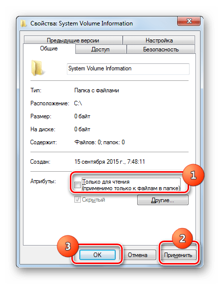 Изменение атрибутов папки System Volume Information во вкладки Общие окошка свойств в Windows 7