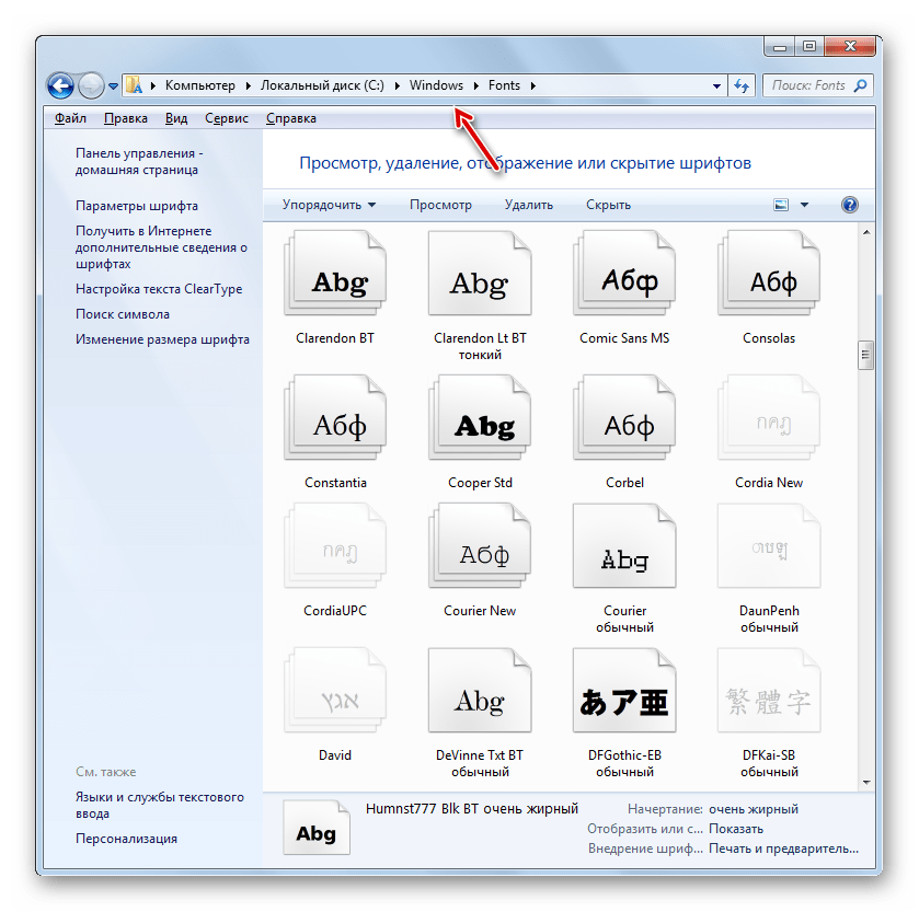 Каталог хранения системных шрифтов в Windows 7