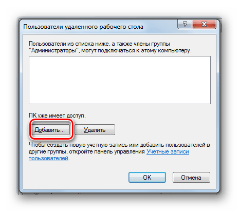Переход к добавлению учетной записи в окне Пользователи удаленного рабочего стола в Windows 7