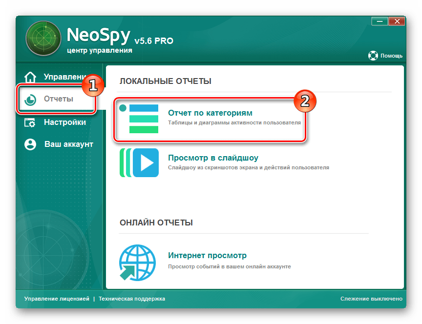 Perehod k prosmotru otchetov NeoSpy